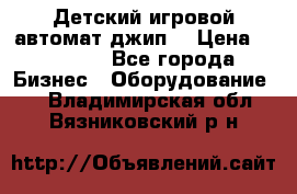 Детский игровой автомат джип  › Цена ­ 38 900 - Все города Бизнес » Оборудование   . Владимирская обл.,Вязниковский р-н